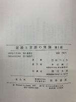 認識と言語と理論　第一部