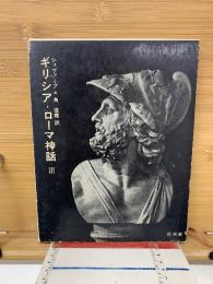 ギリシア・ローマ神話
