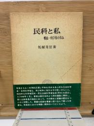 民科と私 : 戦後一科学者の歩み