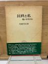 民科と私 : 戦後一科学者の歩み