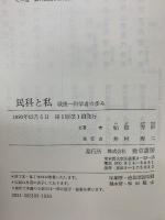 民科と私 : 戦後一科学者の歩み