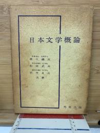 日本文学概論
