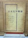 日本文学概論