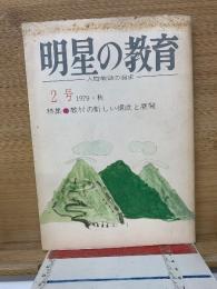 明星の教育　人間教育の追求　1979・秋