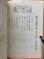 明星の教育　人間教育の追求　1979・秋