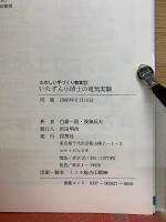 いたずら小博士の電気実験 : ぼくらは技術者・発明王