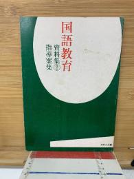 国語教育　資料集②　指導案集