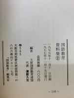 国語教育　資料集②　指導案集