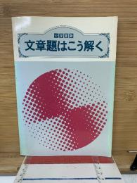 文章題はこう解く