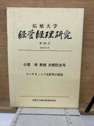 拓殖大学　経営経理研究　2016年3月