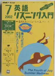 英語リスニング入門　2002年7月号　