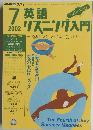 英語リスニング入門　2002年7月号　
