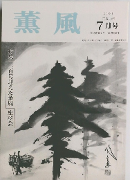 薫風 　2001年7月号　