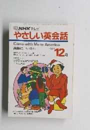 やさしい英会話　1991年12月号