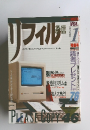 リフィル通信　1特集号