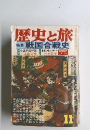 歴史と旅　11