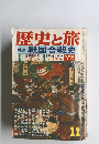 歴史と旅　11