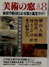 美術の窓　1989年8月号