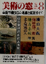美術の窓　1989年8月号