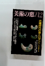 美術の窓　No.73　1988年12月号