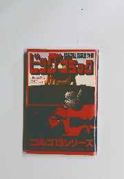 ビッグコミック　7月13日発行