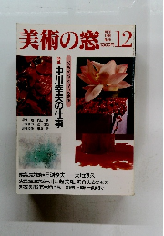 美術の窓　1989年12月号　No.85