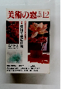 美術の窓　1989年12月号　No.85