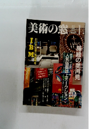 美術の窓 1989年1月号