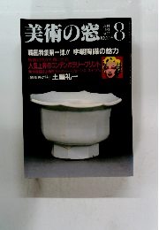 美術の窓　No.69　1988年8月号