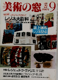 美術の窓　1989年9月号　No.82