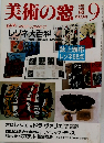 美術の窓　1989年9月号　No.82
