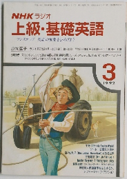 NHK ラジオ 上級・基礎英語　1992年3月号