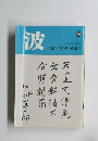 波　1989年8月号