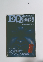EQミステリーの総合誌　1981年9月号