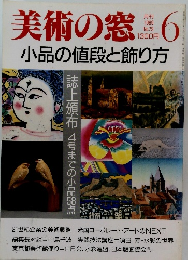 美術の窓　1989年6月