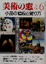 美術の窓　1989年6月