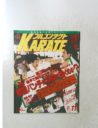 月刊フルコンタクト KARATE　57　1991年11月号