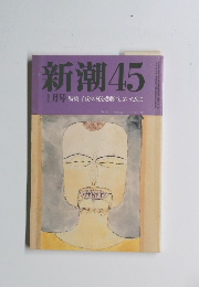 新潮45　1月号 自分の死を悲劇にしないために