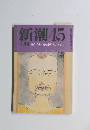 新潮45　1月号 自分の死を悲劇にしないために