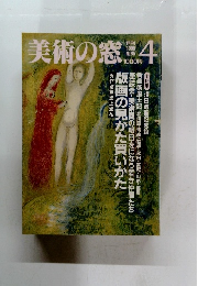 美術の窓 　1988年4月号