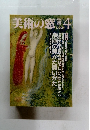 美術の窓 　1988年4月号