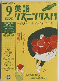 英語リスニング入門　2002年9月