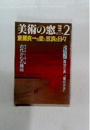 美術の窓　No.63　1988年2月号