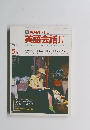 TV NHK テレビ 英語会話 II　1987年5月号