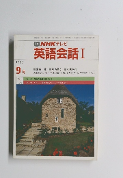 TV NHK テレビ 英語会話 Ⅰ 1987年9月号
