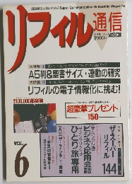 リフィル　通信アスキームックックASCII税込980円　VOL.6