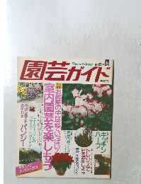 園芸ガイド　'95年12月号 冬