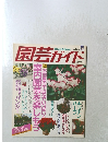 園芸ガイド　'95年12月号 冬