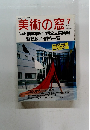 美術の窓　1989年7月号