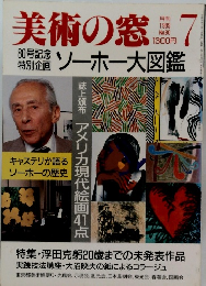 美術の窓　1989年7月号　No.80
